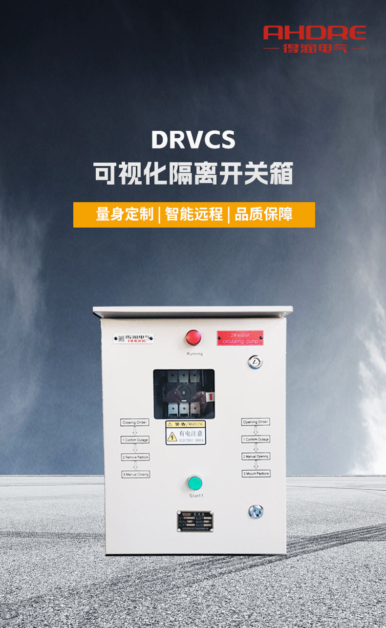 得潤電氣DRVCS可視化隔離開關箱