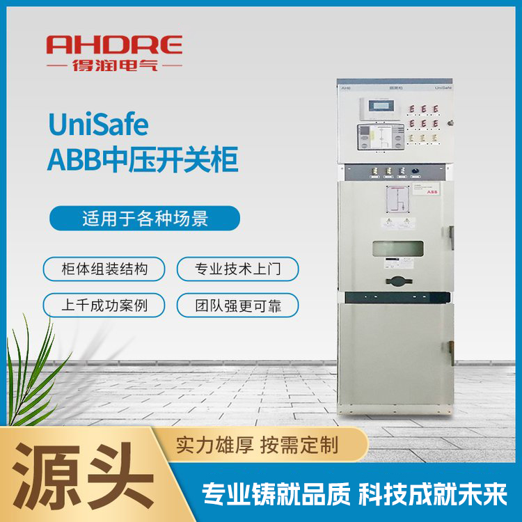 ABB中壓開關柜UniSafe