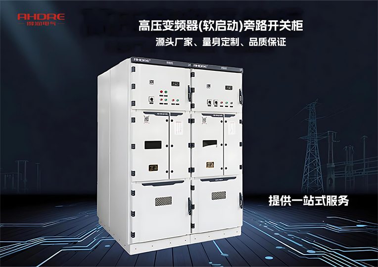 高壓變頻器(軟啟動)旁路開關(guān)柜