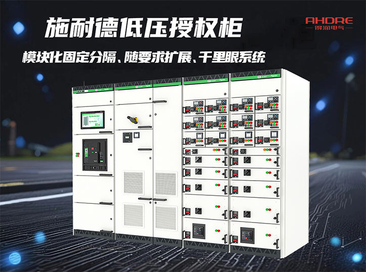 施耐德低壓授權(quán)柜BlokSeT