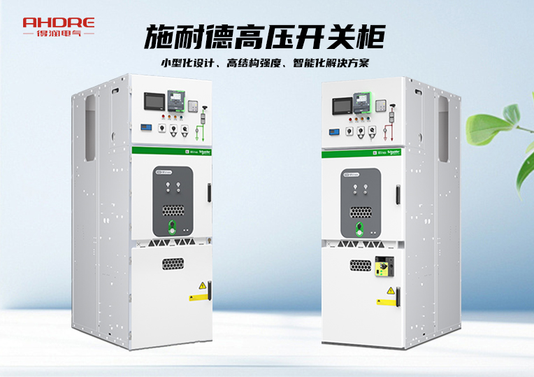 施耐德高壓開關(guān)柜MVnex