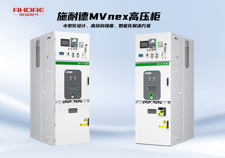 施耐德MVnex高壓柜