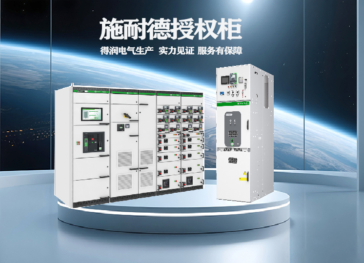 施耐德高低壓開關(guān)柜 施耐德授權(quán)柜