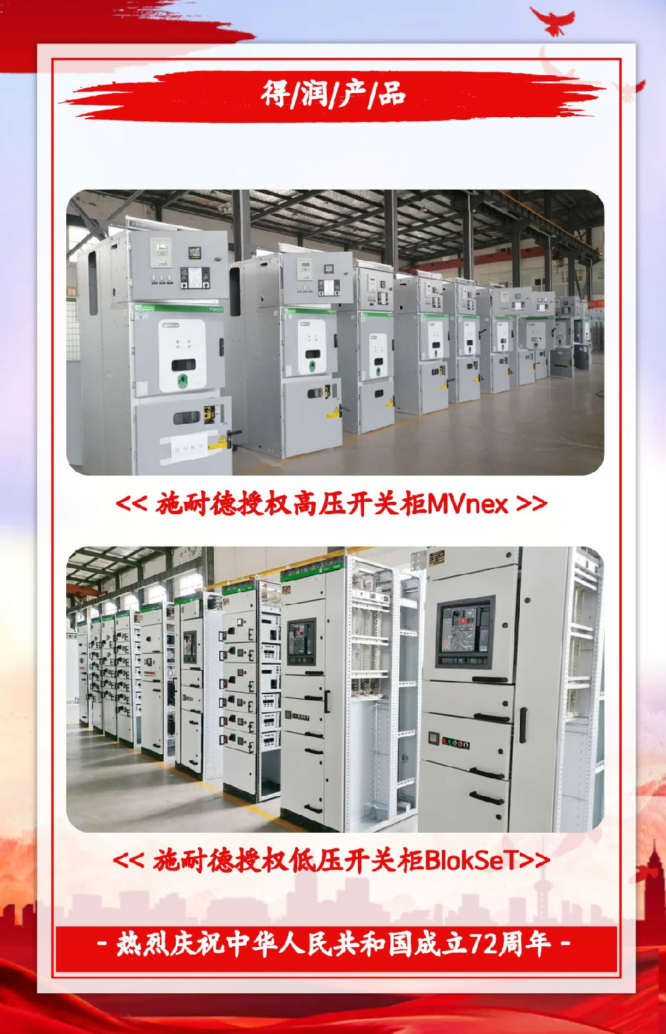 安徽得潤電氣祝祖國72周年華誕，祝同胞們節(jié)日快樂！