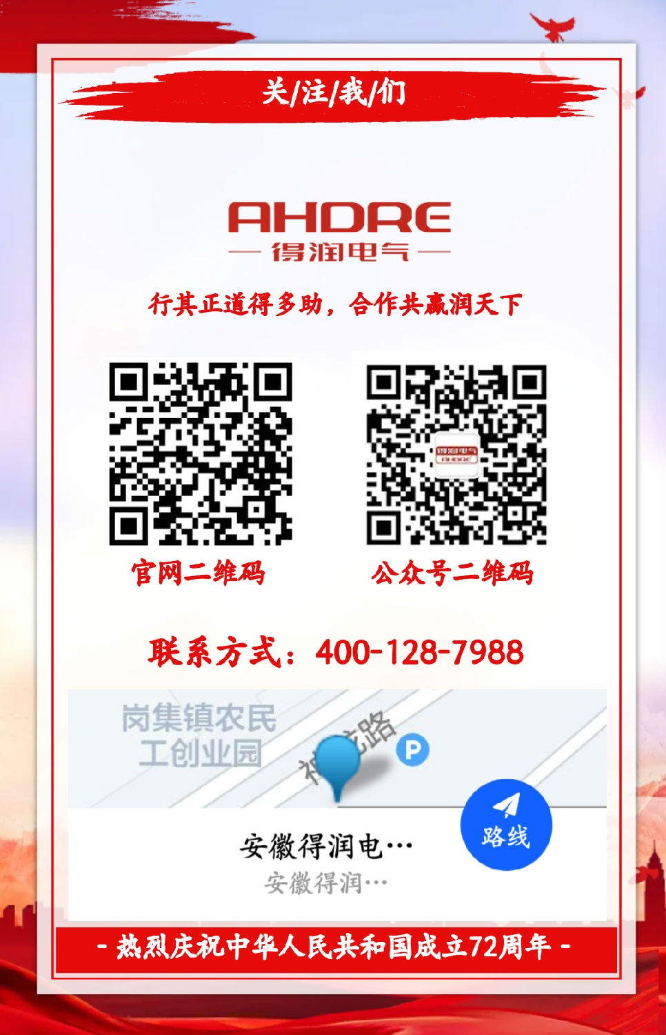 安徽得潤電氣祝祖國72周年華誕，祝同胞們節(jié)日快樂！