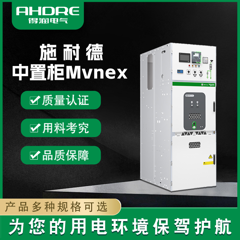 施耐德中置柜MVnex