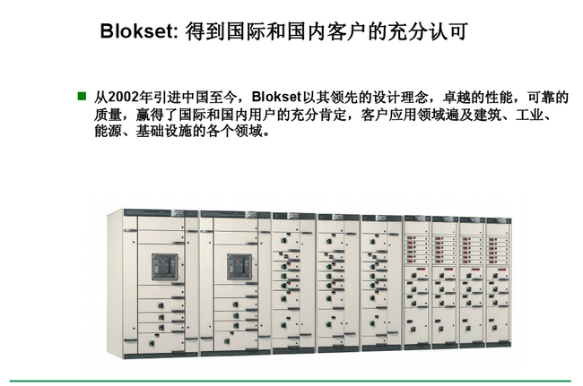 得潤(rùn)電氣　Blokset 低壓開(kāi)關(guān)柜　咨詢(xún)熱線(xiàn)：400-0551-777